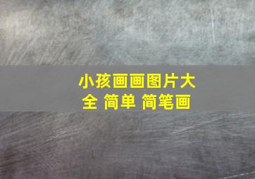 小孩画画图片大全 简单 简笔画